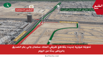 تحويلة مرورية جديدة بتقاطع طريقي الملك سلمان وأبي بكر الصديق بالرياض بدءًا من اليوم